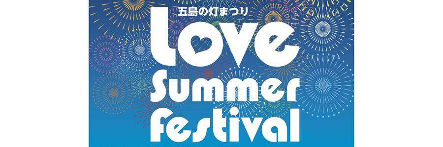 五島の灯まつり2019～LOVE Summer Festival～ 開催