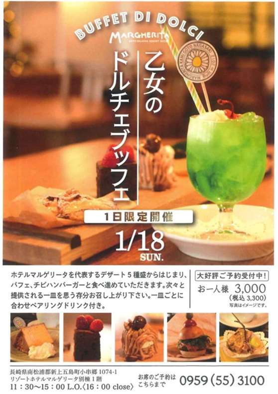 乙女のドルチェビュッフェ