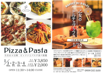 1月開催のピッツァとパスタ食べ放題と乙女のドルチェブッフェ